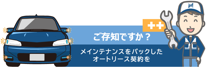 ご存知ですか？メンテナンスをパックしたオートリース契約を